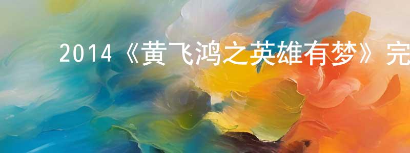 白改改的动漫综艺大全,2014《黄飞鸿之英雄有梦》完整版电影/在线观看/百度云-美剧天堂